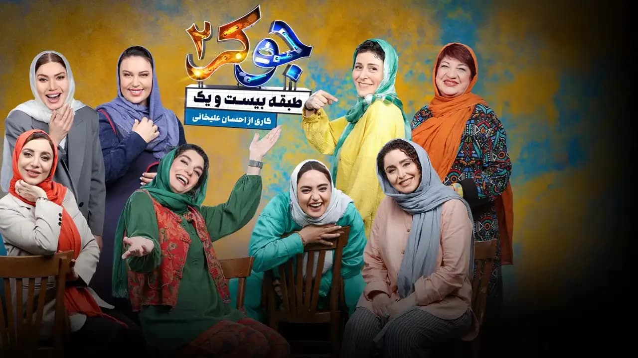 دانلود سریال جوکر ۲