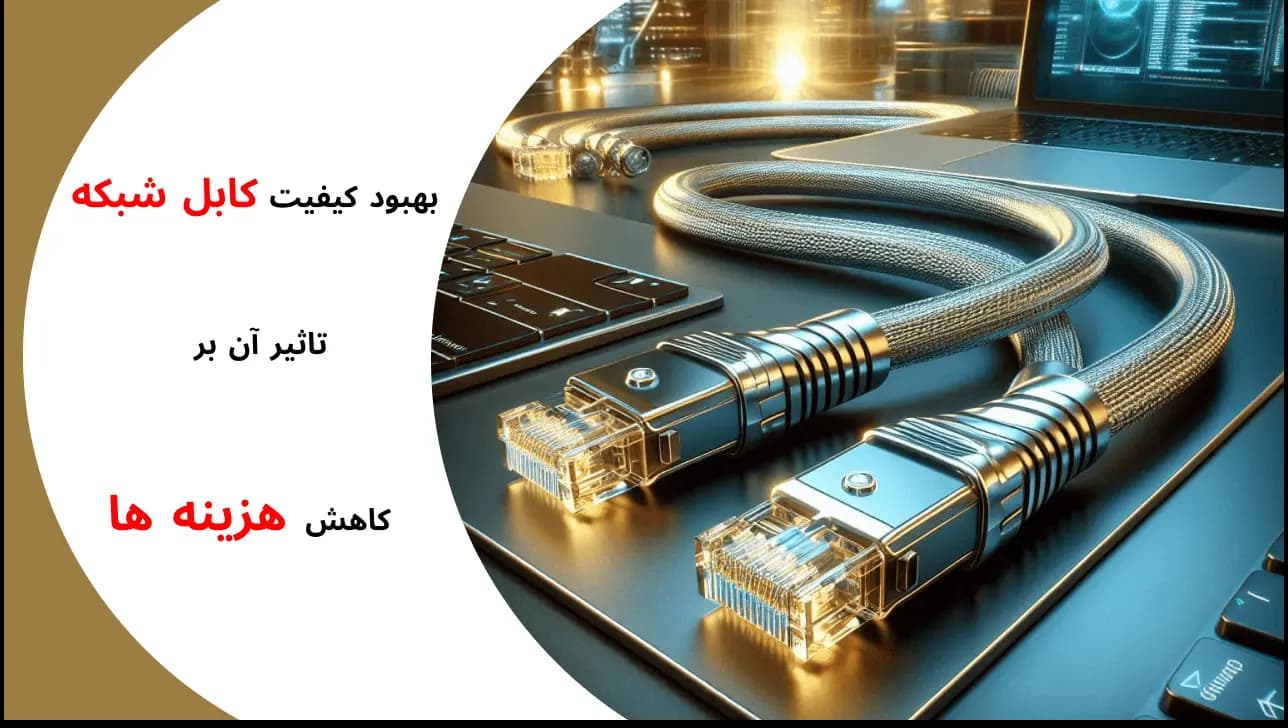 بهبود کیفیت کابل شبکه و کاهش هزینه ها