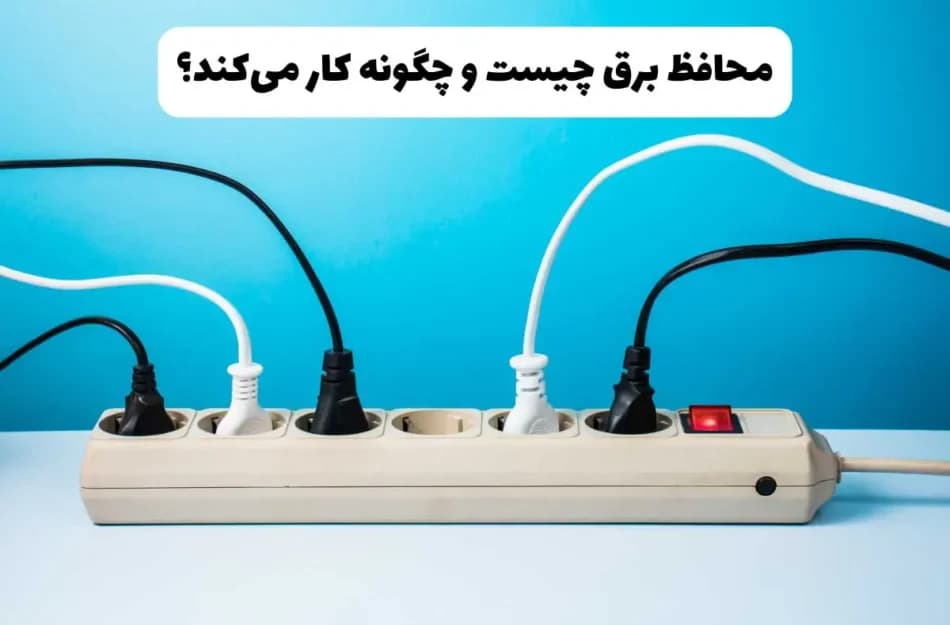 محافظ برق چه کاری انجام می دهد؟