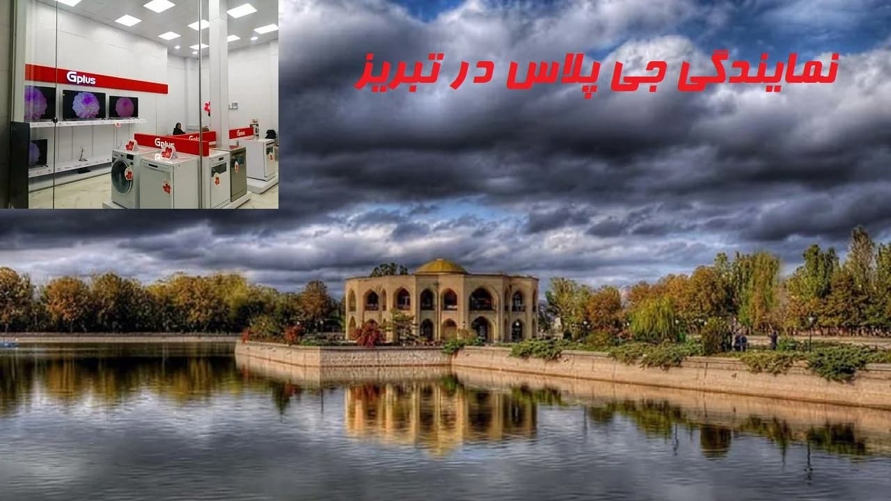 نمایندگی جی پلاس در تبریز - بادامچی