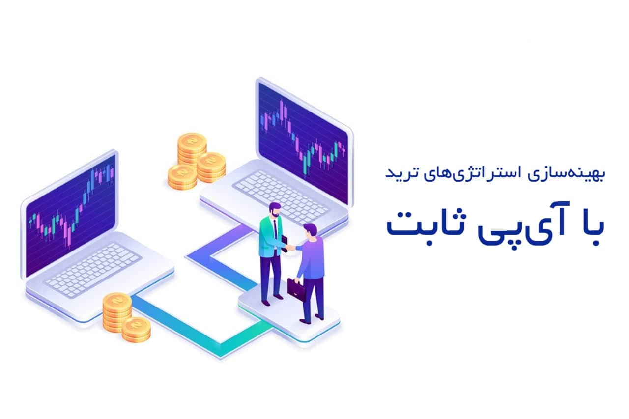 بهینهسازی استراتژیهای ترید با آیپی ثابت