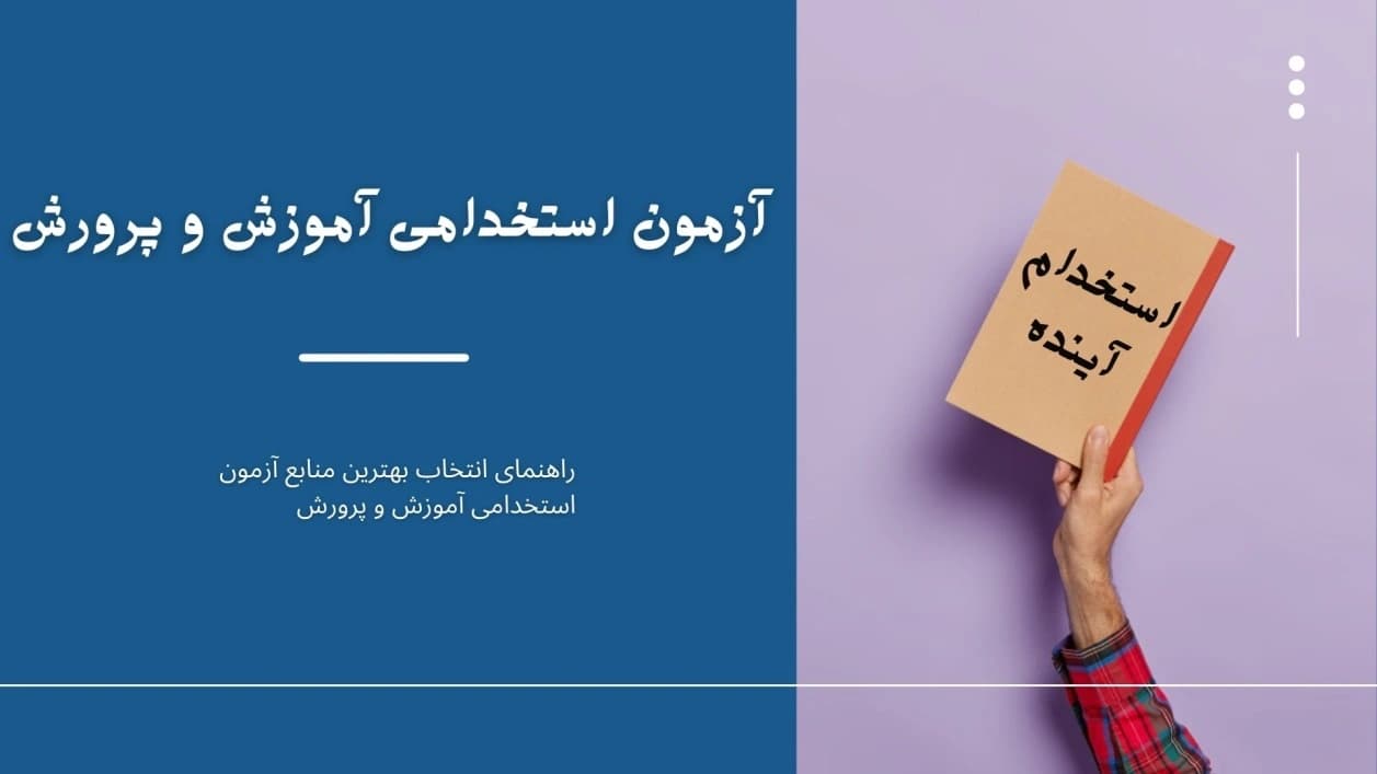 آزمون استخدامی آموزش و پرورش