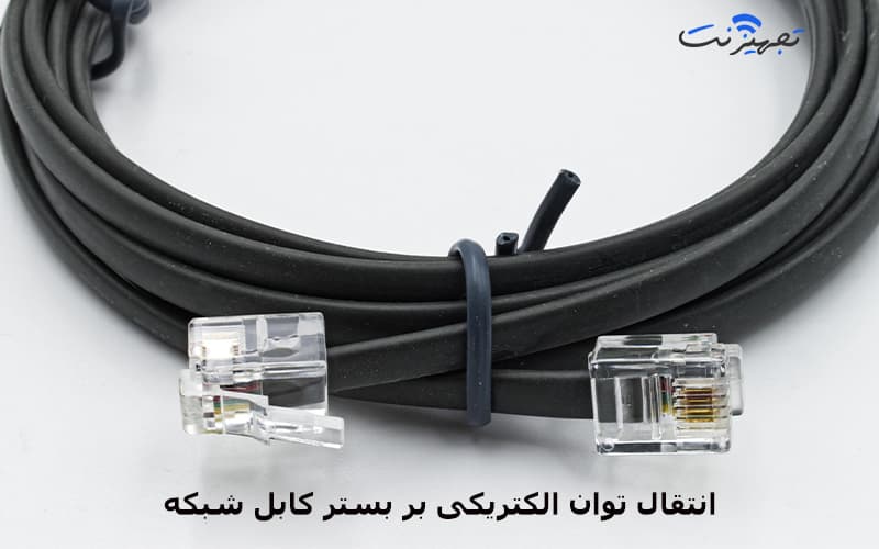 انتقال توان الکتریکی بر بستر کابل شبکه - تجهیزنت