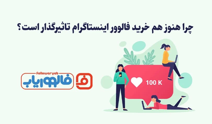 تاثیر خرید فالوور اینستاگرام فالووریاب