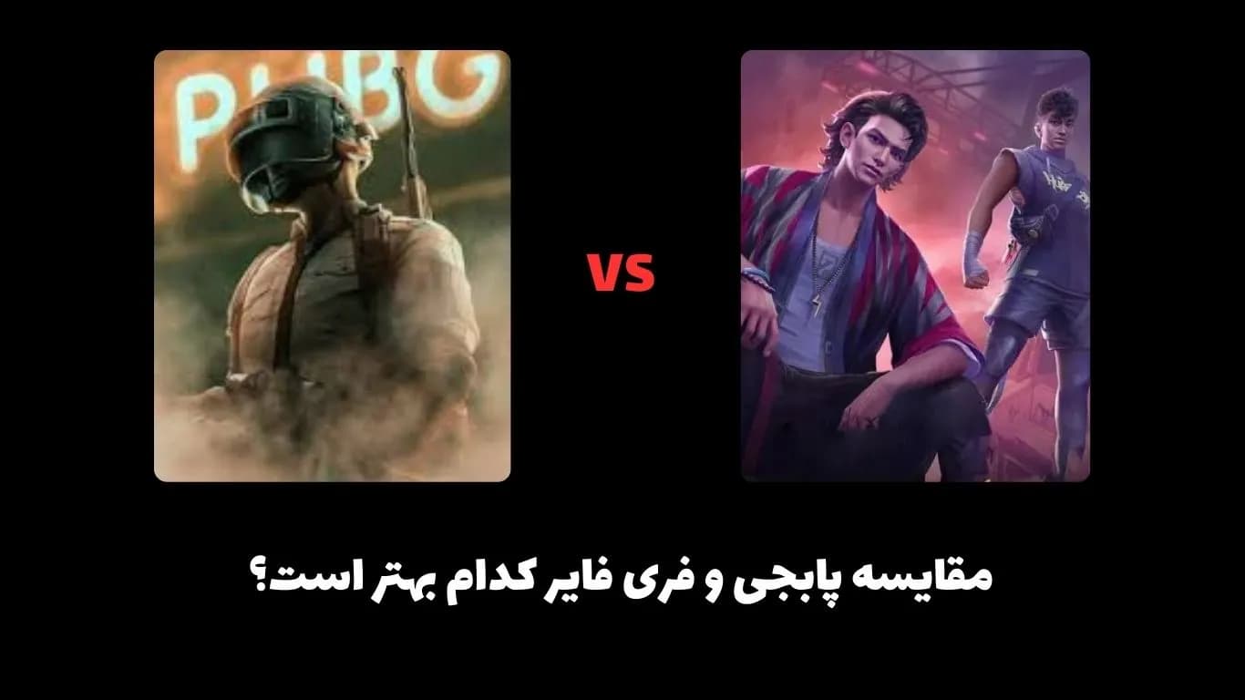 مقایسه پابجی و فری فایر
