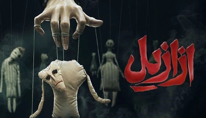 ازازیل سریال