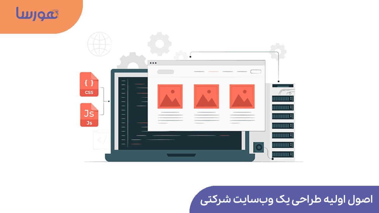 اصول اولیه طراحی یک وبسایت شرکتی