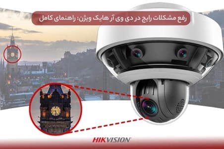 رفع مشکلات رایج در دی وی آر هایک ویژن راهنمای کامل