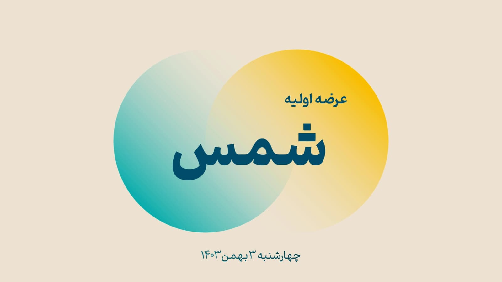 عرضه اولیه سهام شمس