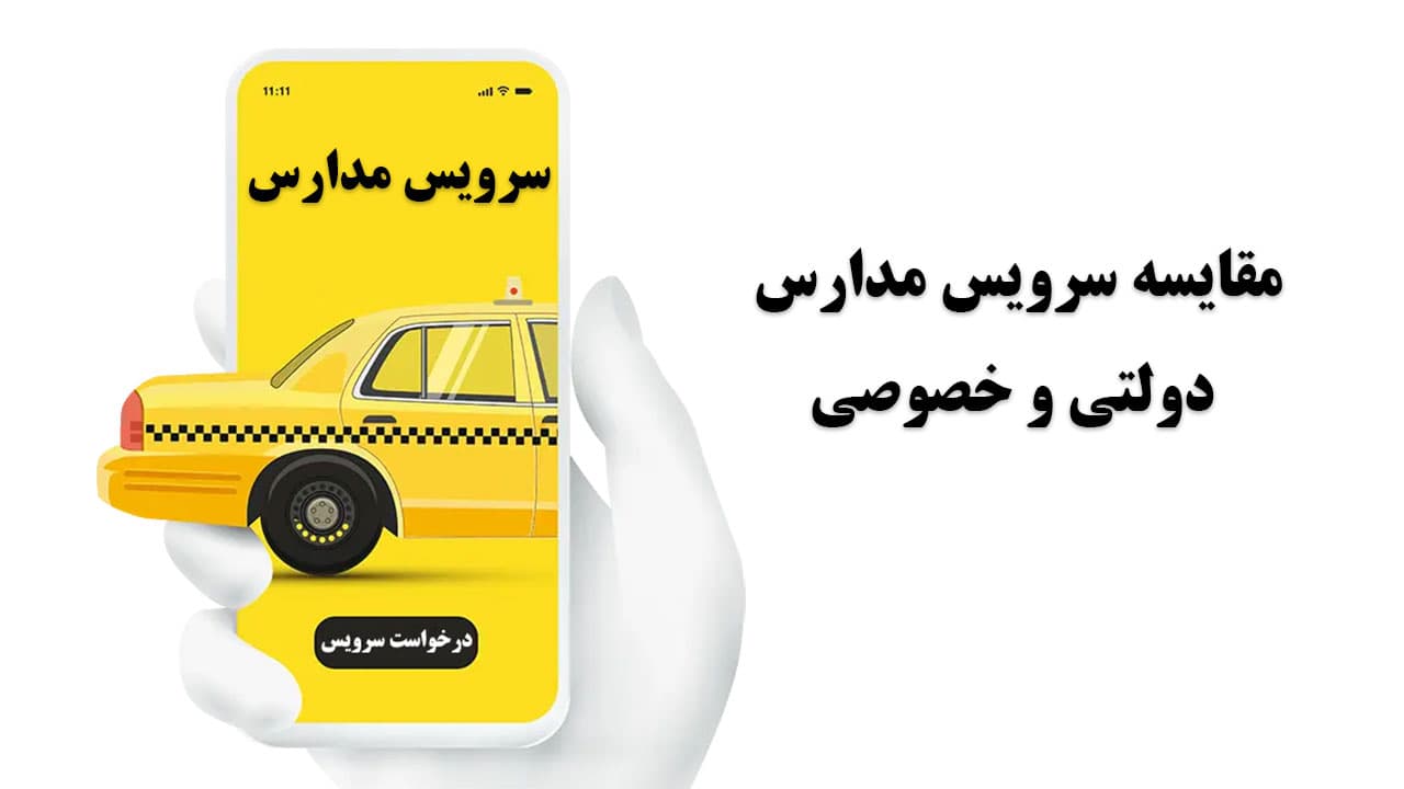 مقایسه سرویس مدارس دولتی و خصوصی