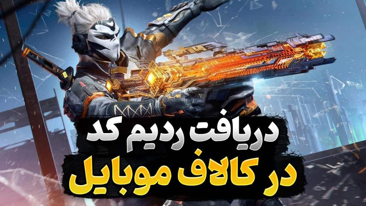 چگونه ردیم کد کالاف را فعال کنیم