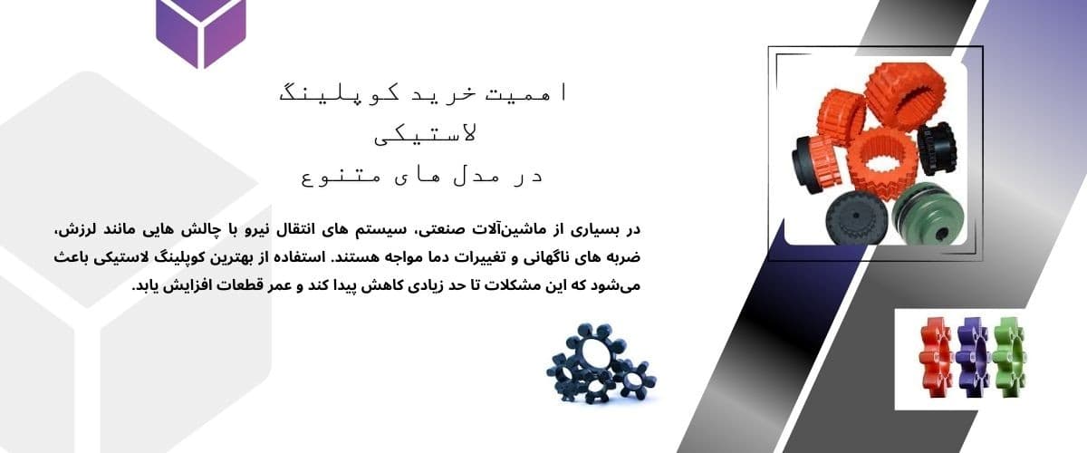 بررسی مزایای خرید کوپلینگ لاستیکی