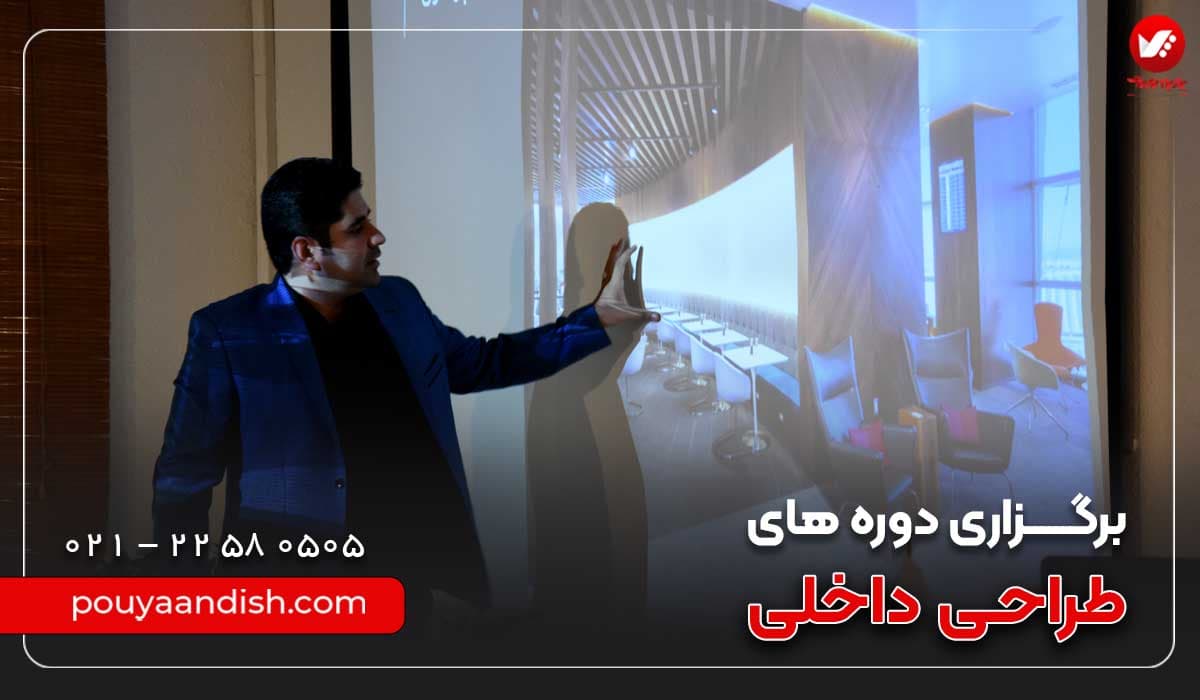 دوره آموزش طراحی داخلی