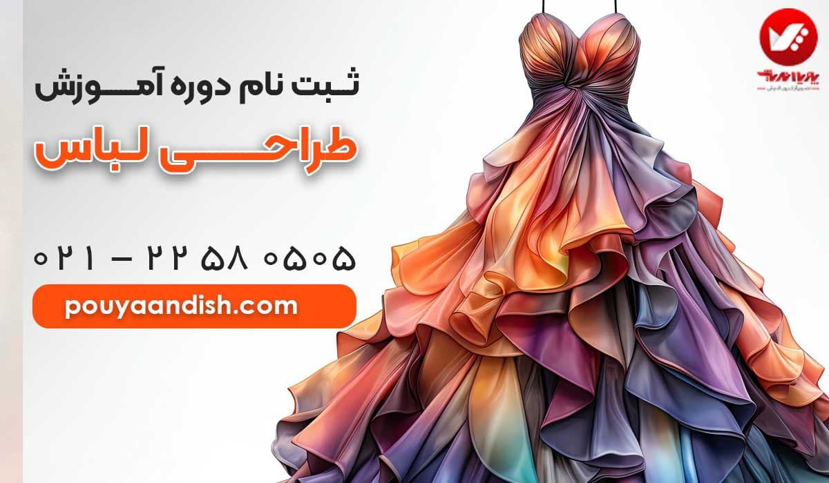 دوره آموزش طراحی لباس