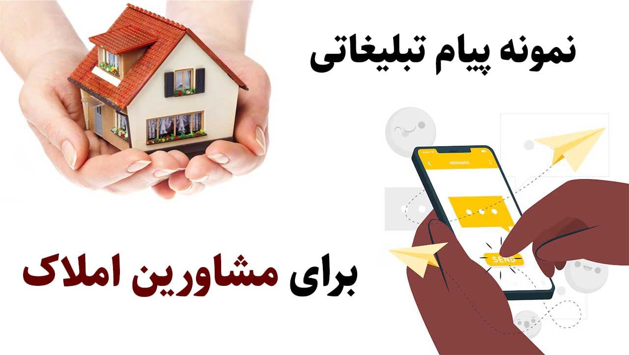 30 نمونه متن زیبا برای تبلیغ مشاور املاک