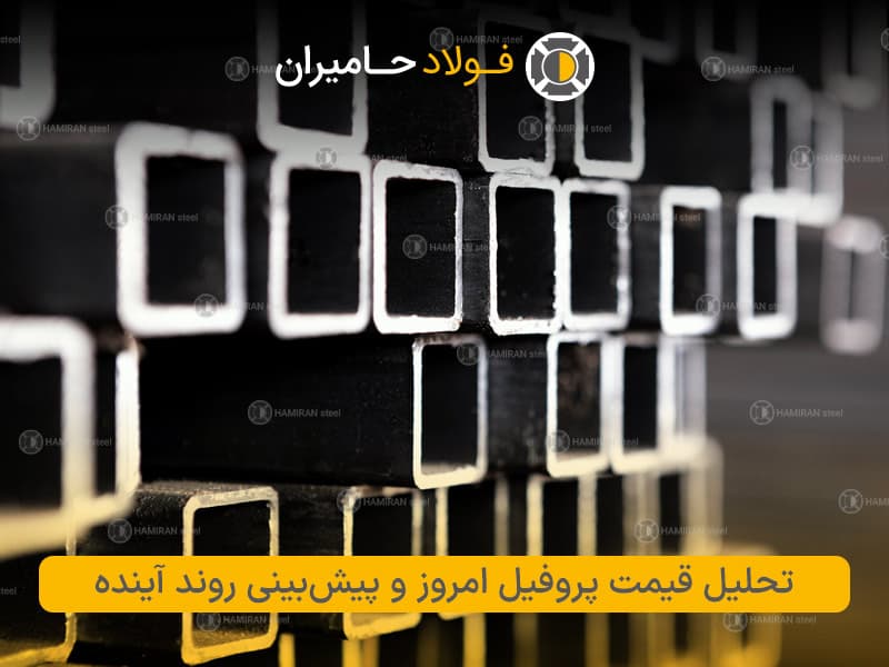 تحلیل قیمت پروفیل امروز و پیشبینی روند آینده