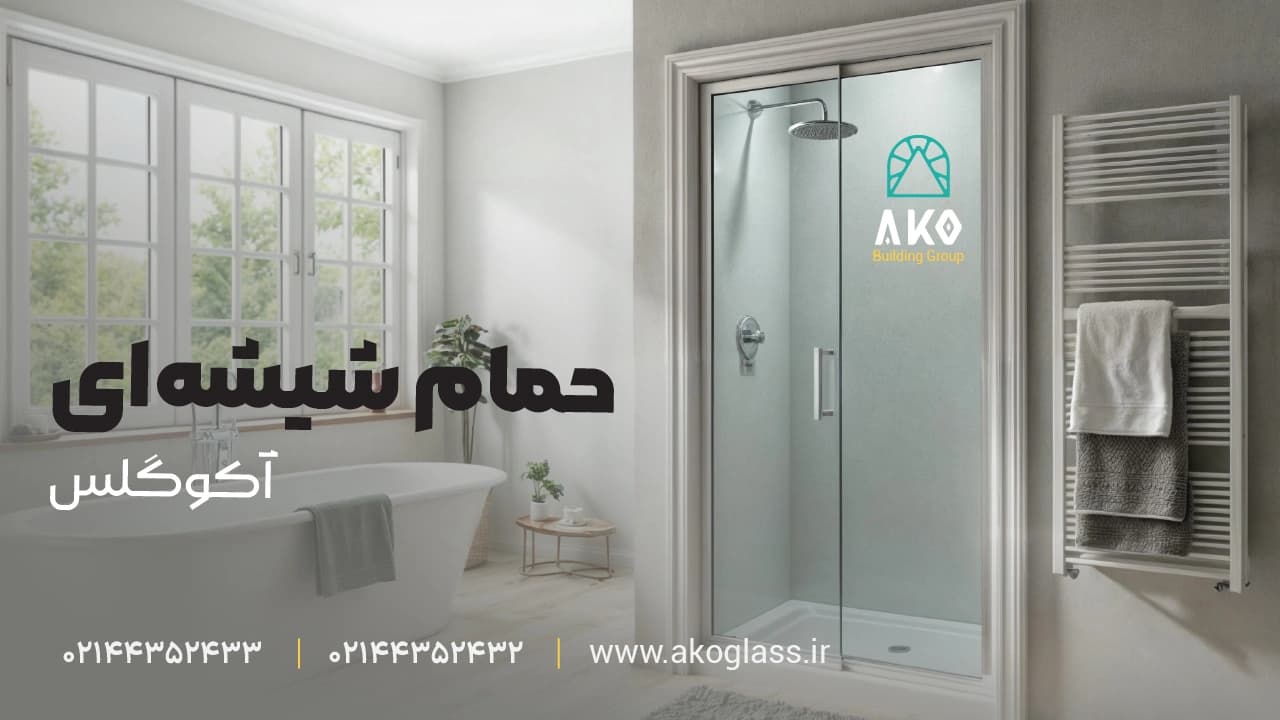 حمام شیشه ای آکو گلس