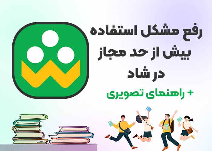 رفع مشکل استفاده بیش از حد مجاز در شاد