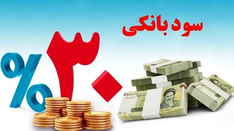 رقابت تنگاتنگ بانک ها با سود 30 درصدی