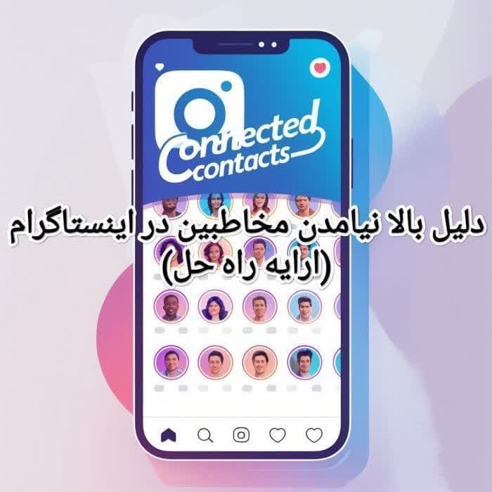 بالا نیامدن مخاطبین در اینستاگرام