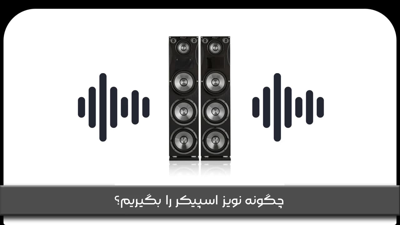 چگونه نویز اسپیکر را بگیریم