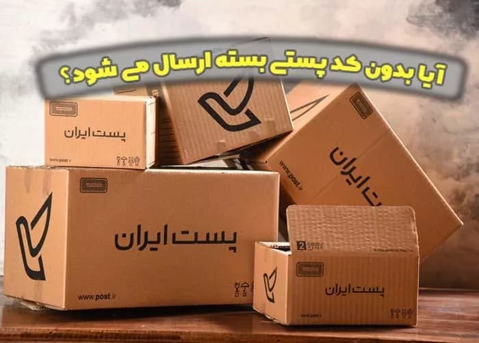 آیا بدون کد پستی بسته ارسال می شود؟ راهنما ارسال و پیگیری