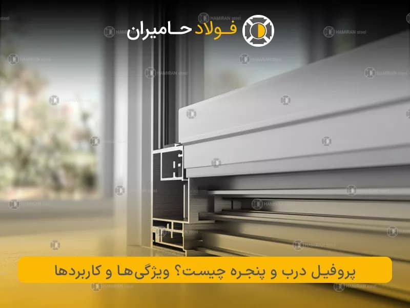 پروفیل درب و پنجره چیست؟