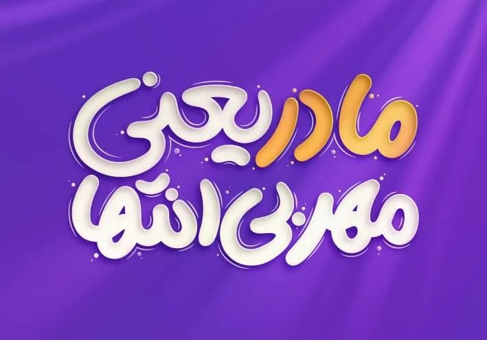 تایپوگرافی روز مادر