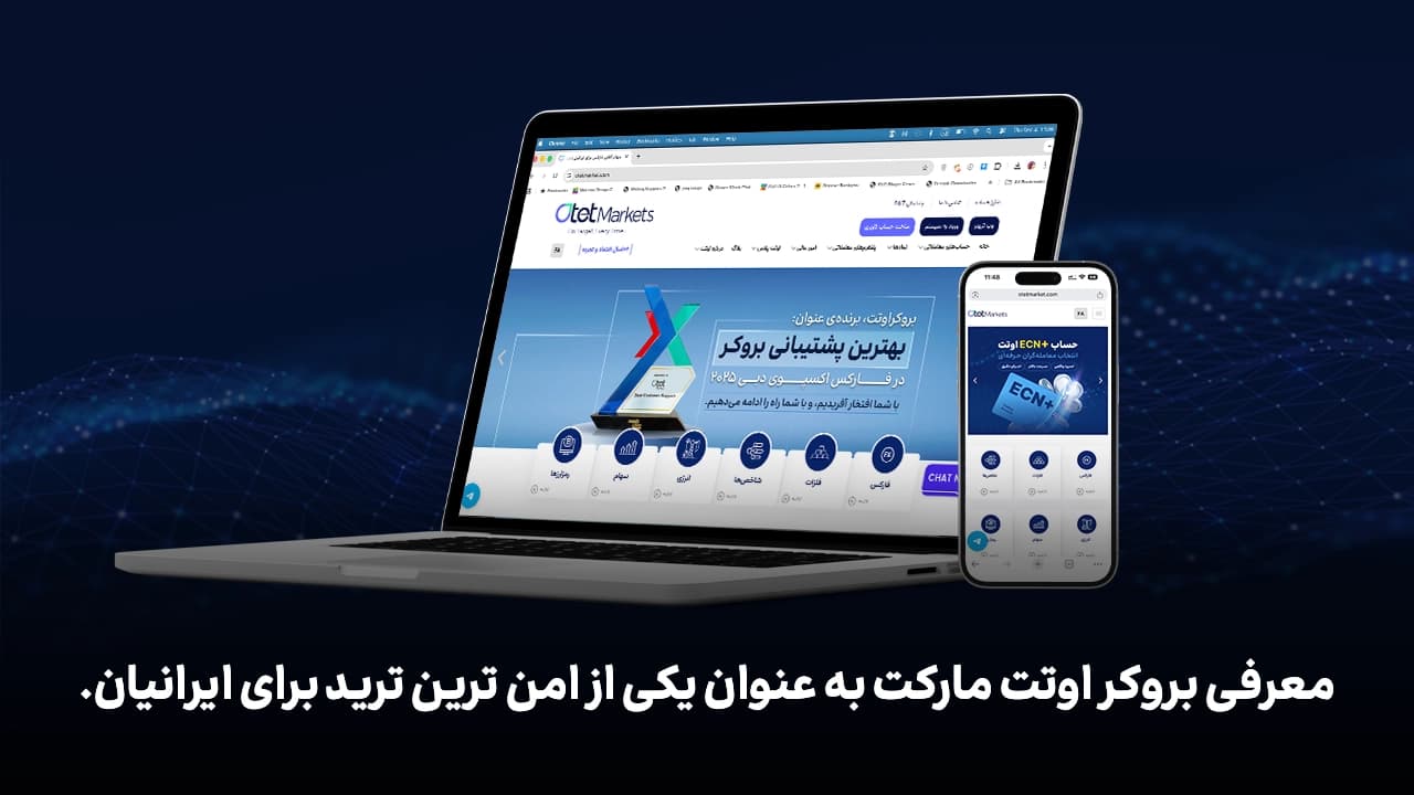معرفی امنترین بروکر اوتت مارکت برای ایرانیان