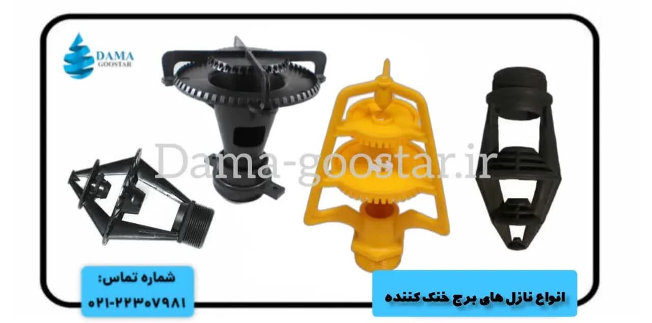 انواع نازل های برج خنک کن