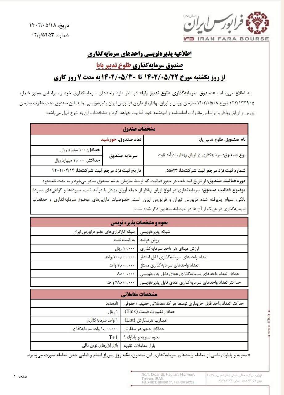 پذیره‌نویسی،فرصتی برای شرکت کردن در صندوق سرمایه‌گذاری جدید در بازار سهام فرابورس 2