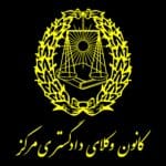 بیش از ۱۱ هزار دانش‌آموخته حقوق با موفقیت در مرکز وکلا جذب شده‌اند