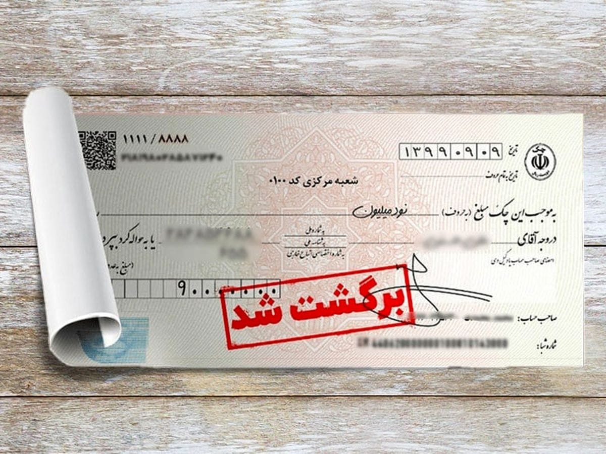 قابلیت درخواست اطلاعات سابقه چک‌های برگشتی