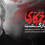 دانلود فصل 2 سریال زخم کاری قسمت 2