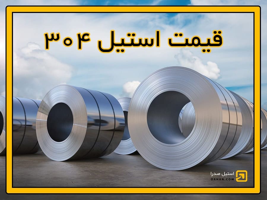ورق استیل 304