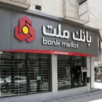 شرایط دریافت وام ۱۰۰ و ۵۰۰ میلیونی بانک ملت