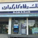 وام 200 میلیون تومانی بانک رفاه