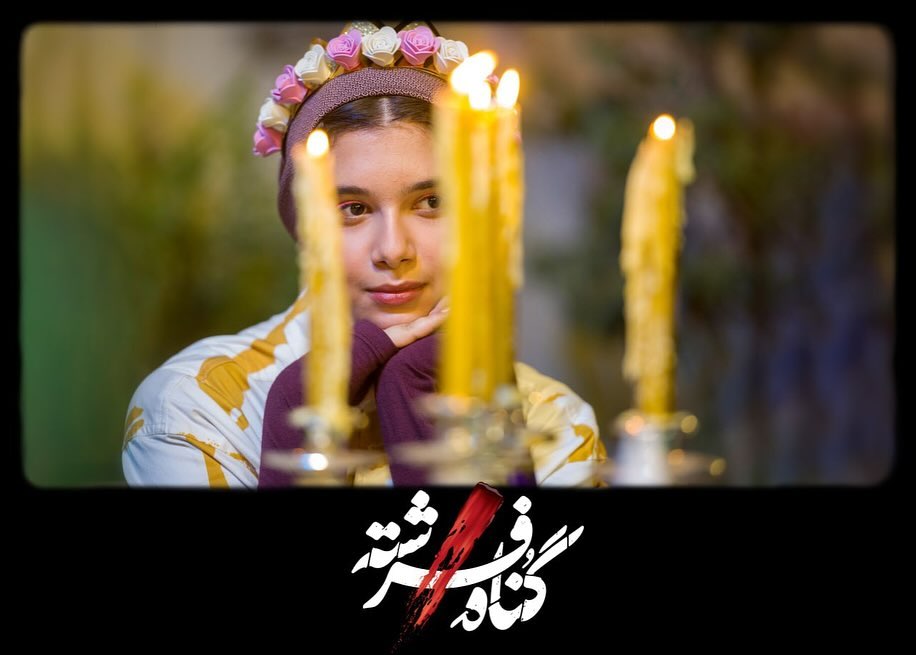 سریال گناه فرشته