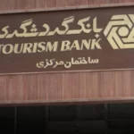 بانک گردشگری