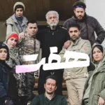 دانلود قسمت 7 سریال هفت