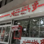 وام 2 میلیارد تومانی بانک شهر