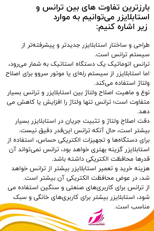 دستگاه استابلایزر چه فرقی با ترانس دارد