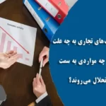 شرکت های تجاری به چه علت و در چه مواردی به سمت انحلال می‌روند