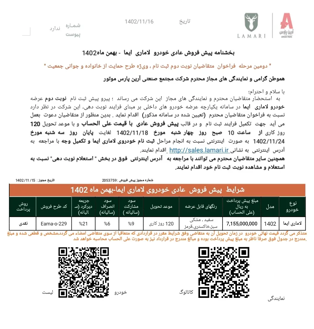 پیش فروش خودرو لاماری ایما