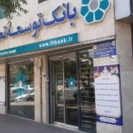 بانک توسعه تعاون