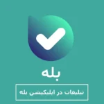 تبلیغات در اپلیکیشن بله در مای ممبر