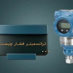 ترانسمیتر فشار چیست