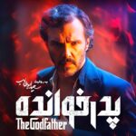 دانلود سریال پدرخوانده 3