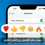 روش های افزایش ری اکشن تلگرام