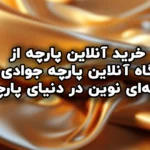 فروشگاه آنلاین پارچه جوادی تکس